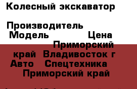 Колесный экскаватор  Hyundai R210W › Производитель ­ Hyundai  › Модель ­ R210W › Цена ­ 3 078 000 - Приморский край, Владивосток г. Авто » Спецтехника   . Приморский край